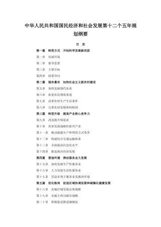 国民经济和社会发展第十二个五年规划纲要XXXX0315最新