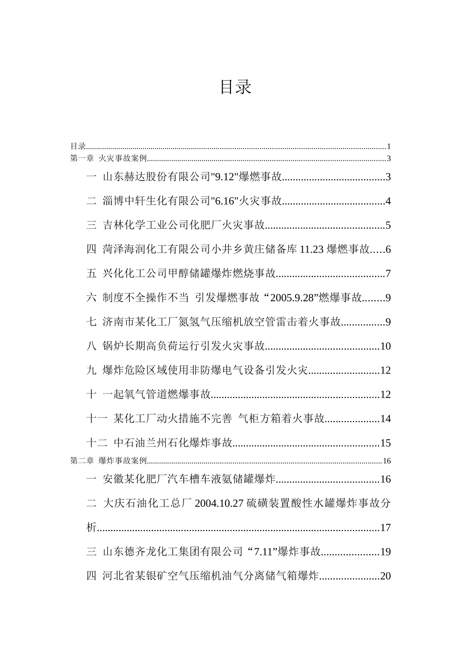 国内外化工安全事故案例汇总_第1页