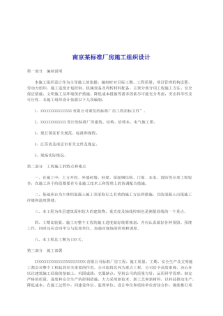 南京市某标准厂房施工组织设计