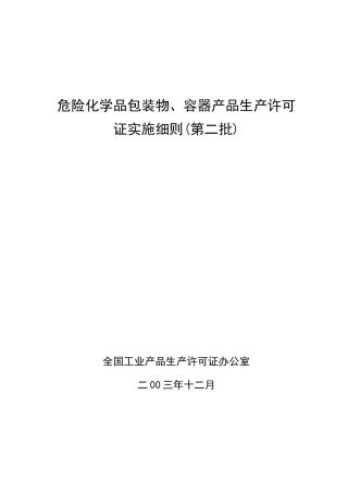 危险化学品包装物、容器产品生产许可证实施细则(第二批)