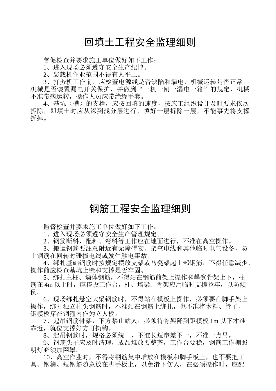 危险性较大的分部分项工程安全监理实施细则(新)(30页)_第2页
