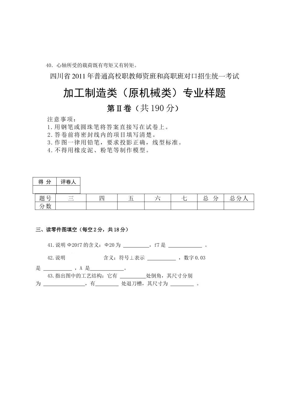 四川省XXXX年普通高校职教师资班和高职班对口招生统一考试大纲机械_第3页