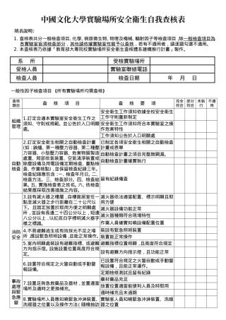 中國文化大學實驗場所安全衛生自我查核表