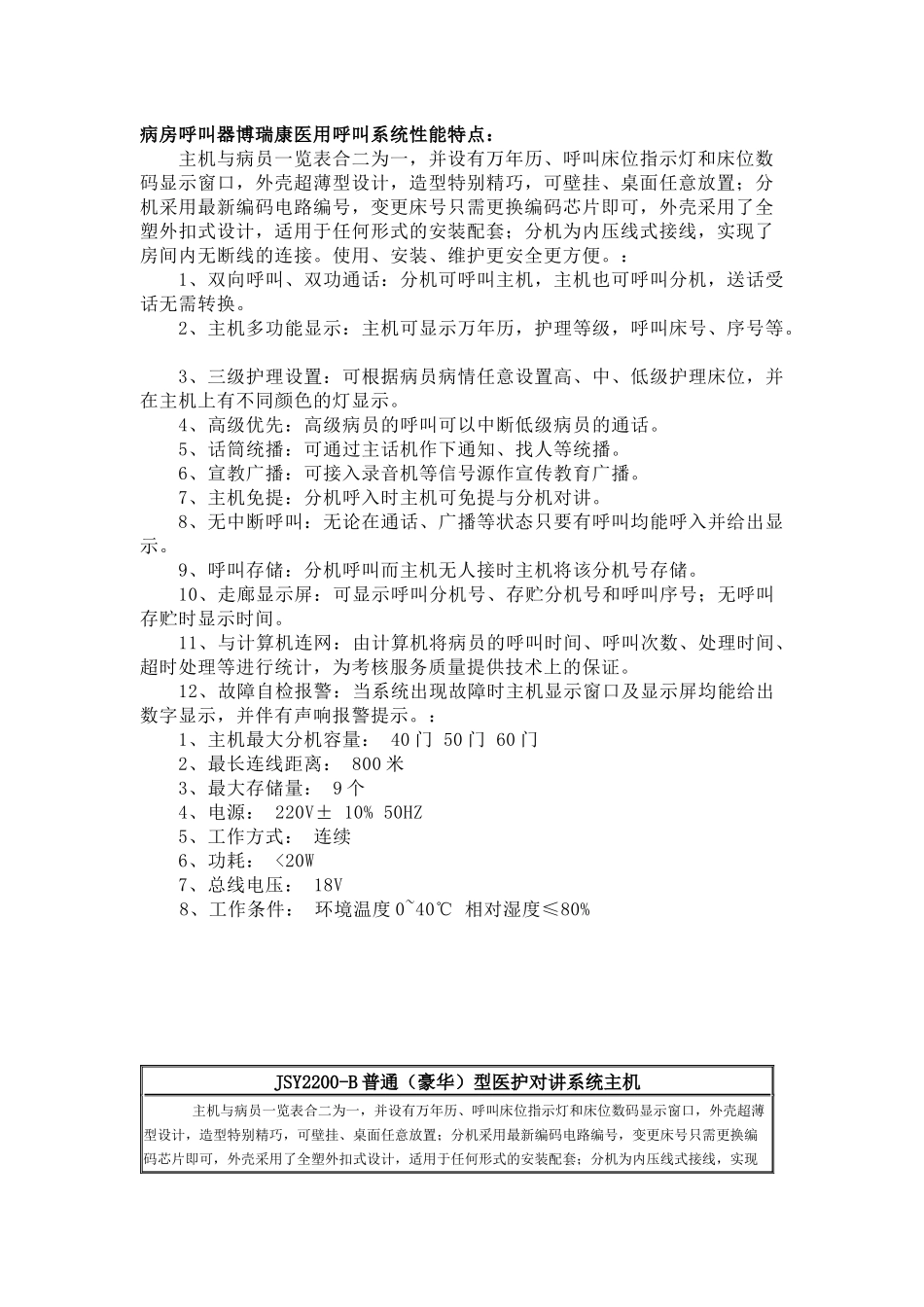 博瑞康医用呼叫系统性能特点_第1页