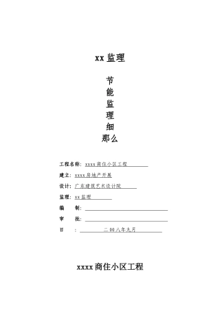 商住小区节能监理细则