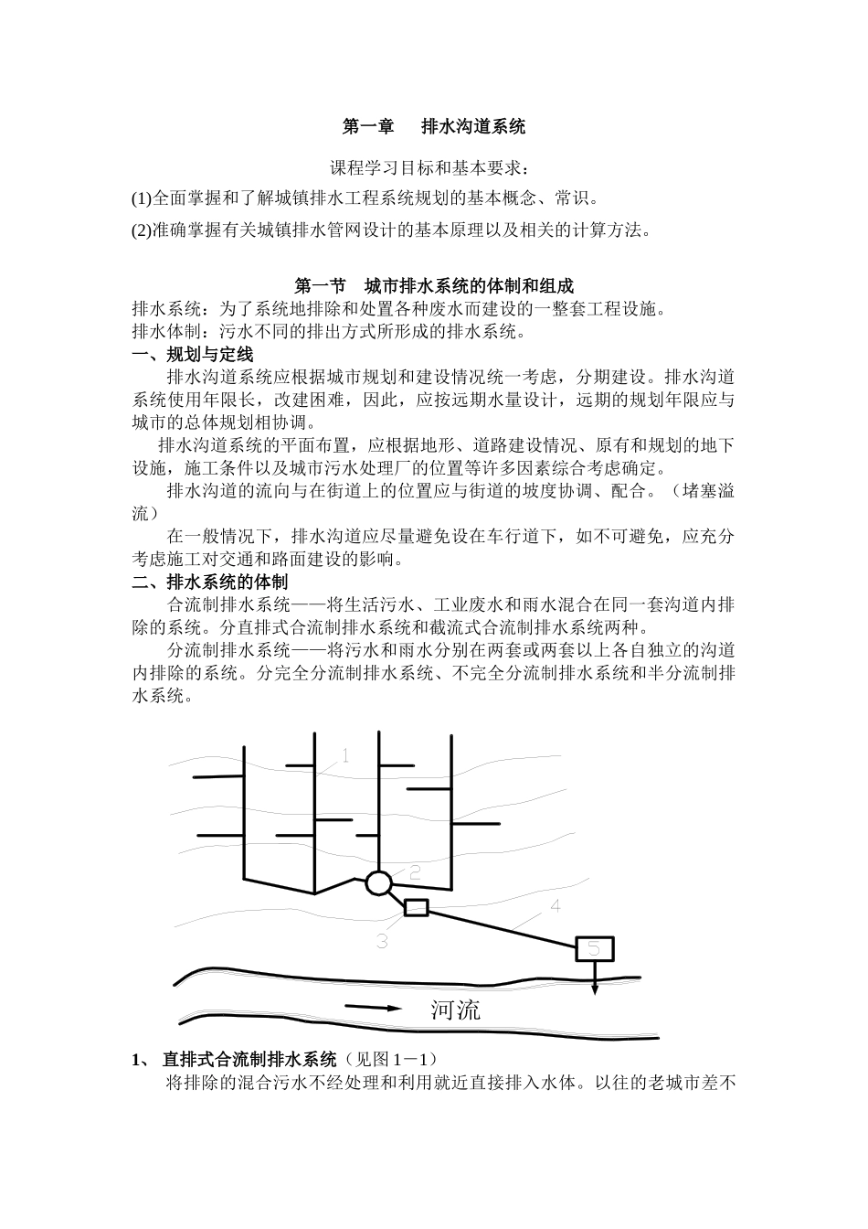城市污水之城市排水系统的体制和组成(教案)_第1页