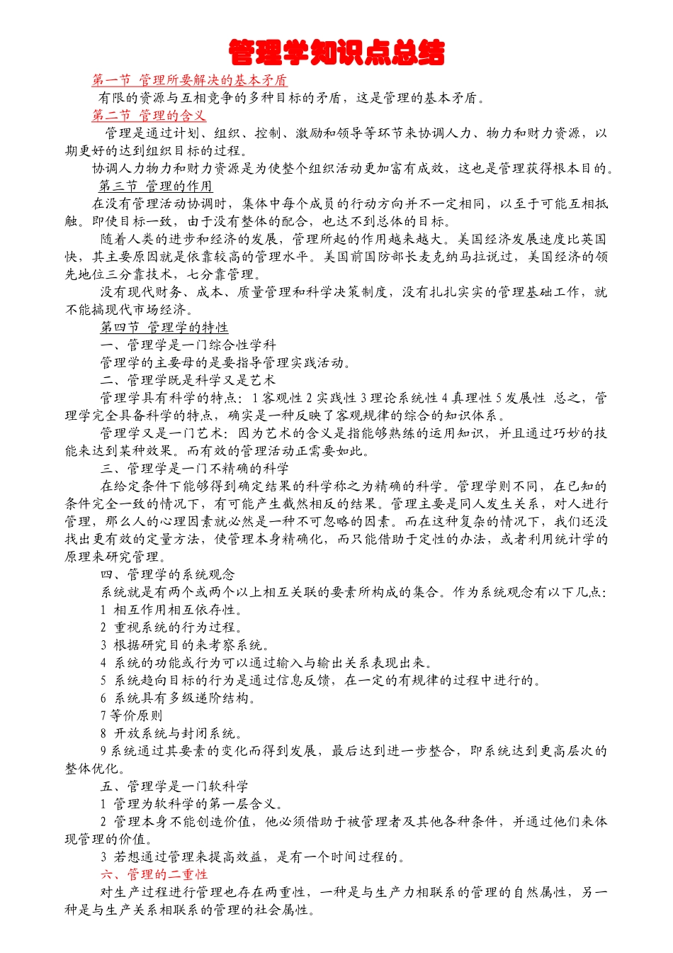 华北电力大学--技术经济与管理硕士考研专业课《管理学》详解 - 复__第1页