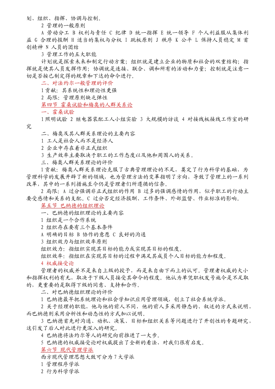 华北电力大学--技术经济与管理硕士考研专业课《管理学》详解 - 复__第3页