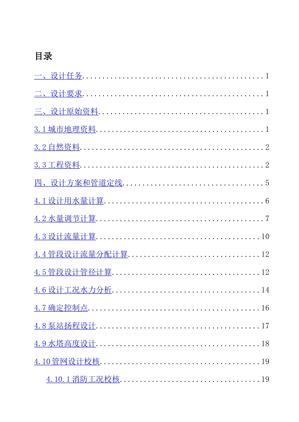 华清1202给水管网课程设计_第1页