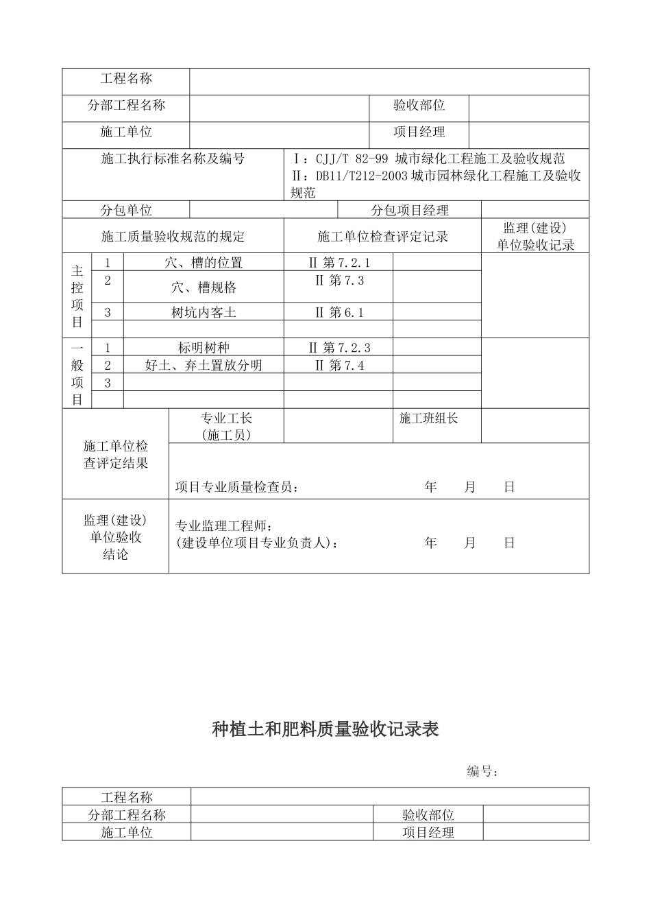 园林绿化工程最全表格_第2页