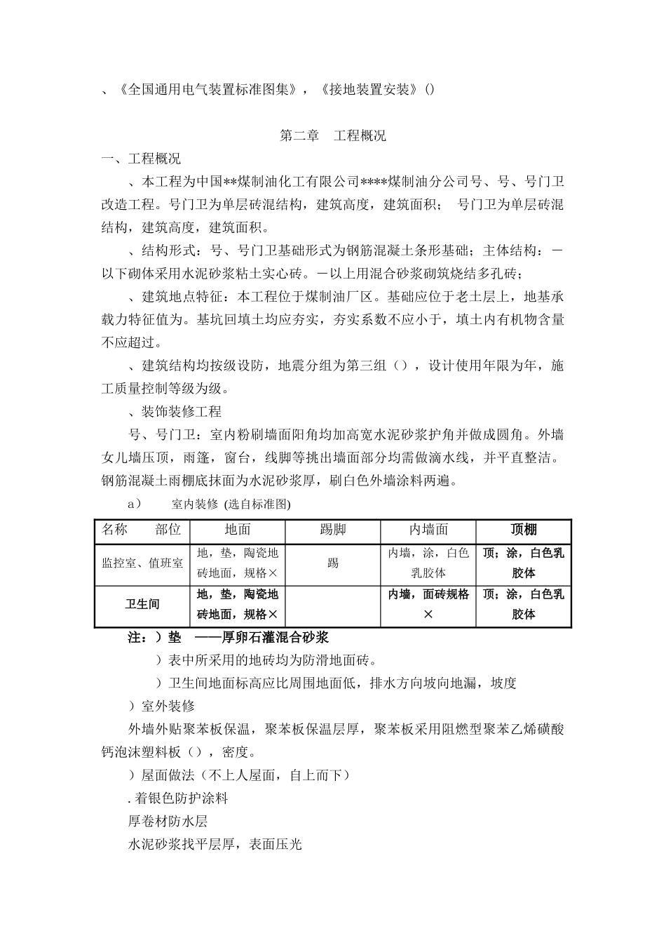单层砖混结构施工组织设计（100余页）(131页)_第2页