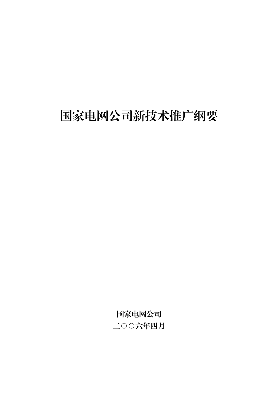 国家电网公司新技术推广纲要_第1页