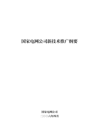 国家电网公司新技术推广纲要