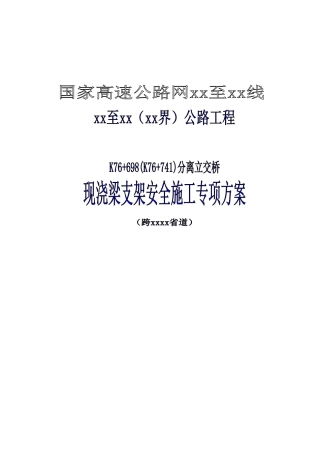 国家高速公路网某公路分离式立交桥现浇梁支架搭设安全施工方案(51页)