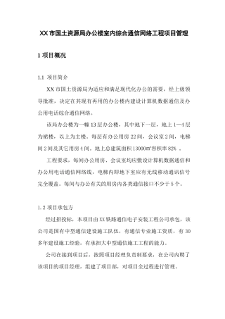国土资源局办公楼室内综合通信网络工程项目管理