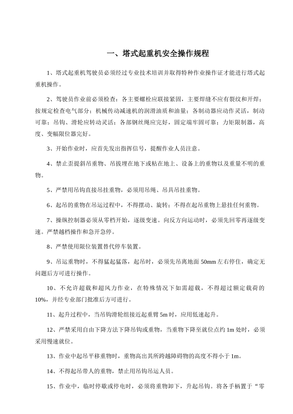 各种施工机械设备安全操作规程_第2页