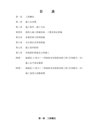合心病险水库除险加固工程施工组织设计方案