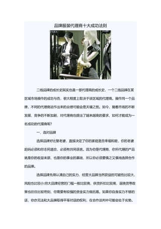 品牌服装代理商十大成功法则(6页)