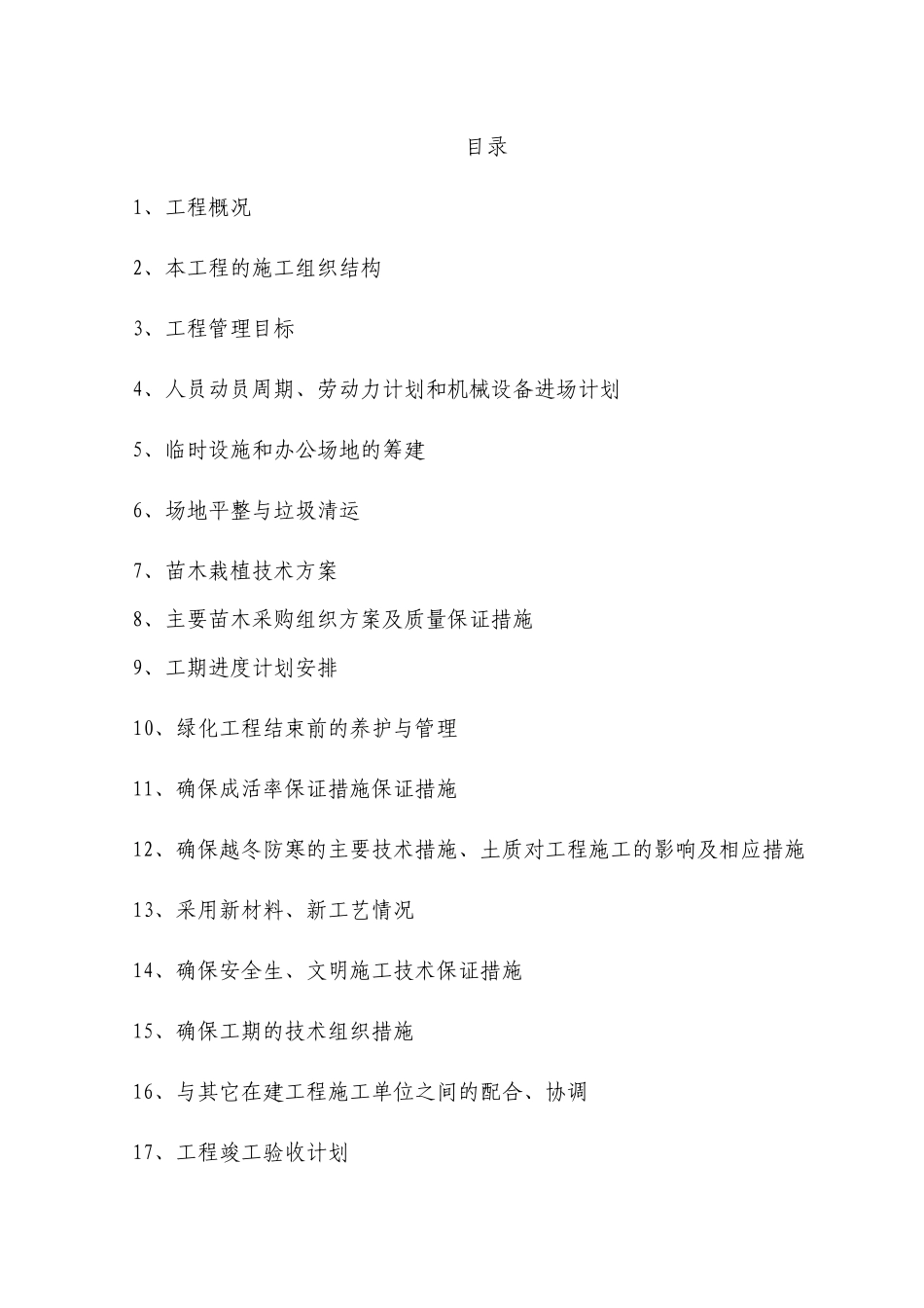 园林绿化施工方案培训讲义_第1页