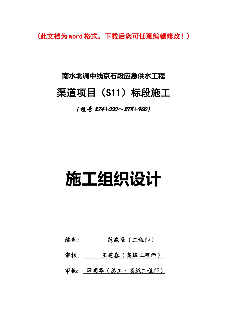 南水北调中线京石段应急供水工程渠道项目施工组织设计_第1页