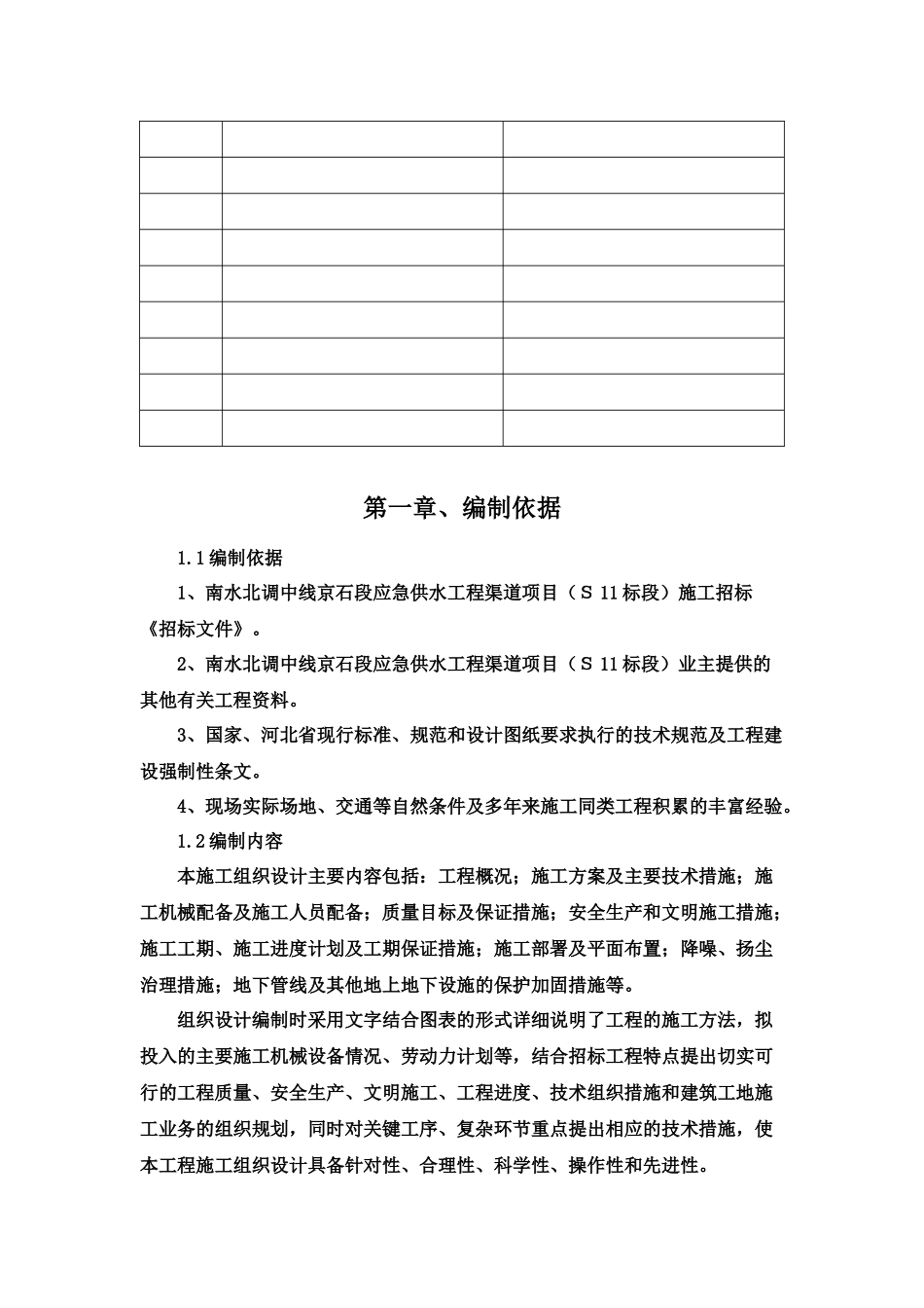南水北调中线京石段应急供水工程渠道项目施工组织设计_第3页