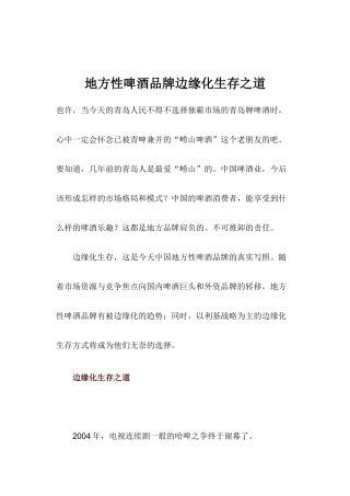 地方性啤酒品牌边缘化生存之道(1)