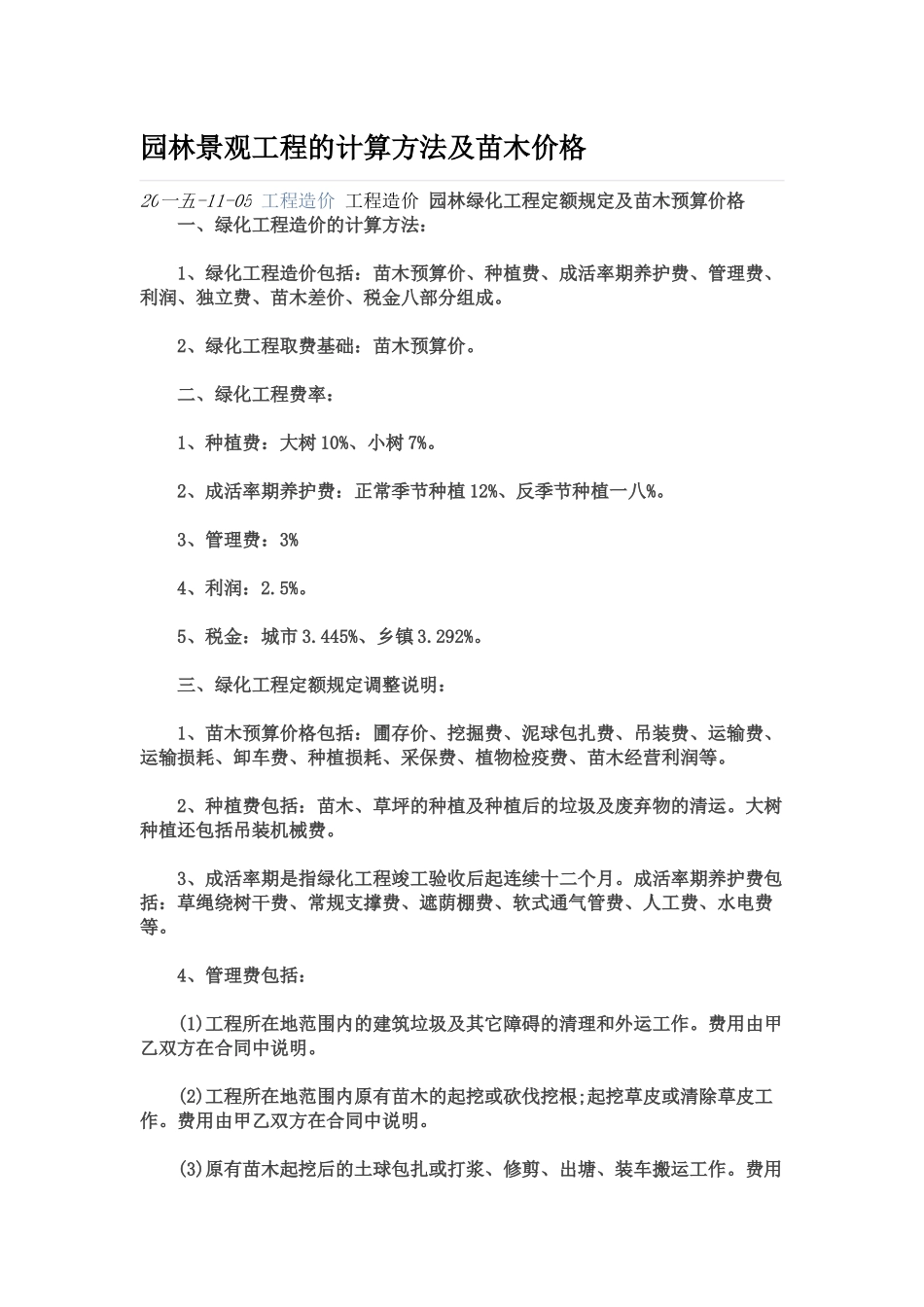 园林景观工程的计算方法及苗木价格_第1页