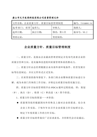 唐山市天予医药科技有限公司质量管理文件--trhanying