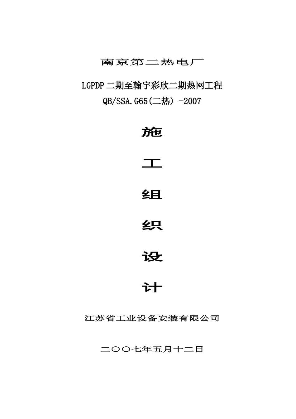 南京第二热电厂LGPDP二期至瀚宇彩欣二期热网工程施工组织设计_第1页