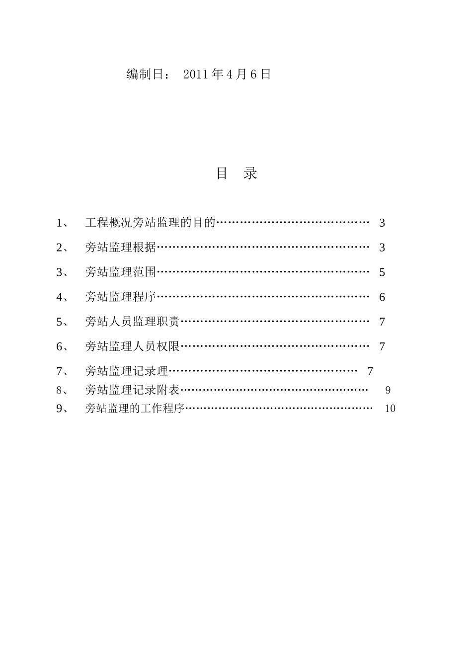 唐山世博广场二期项目工程旁站监理细则_第2页