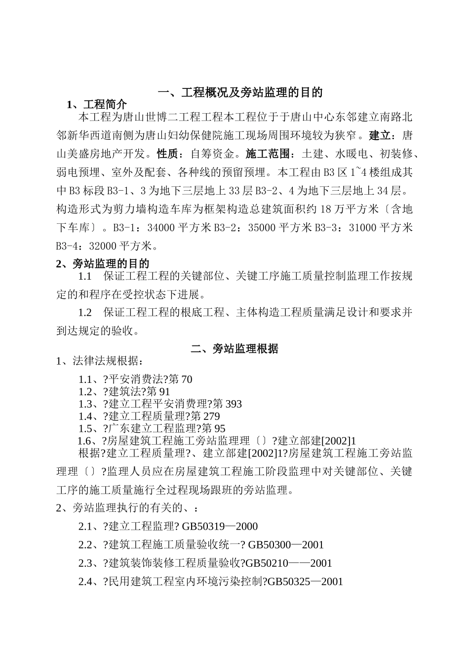 唐山世博广场二期项目工程旁站监理细则_第3页