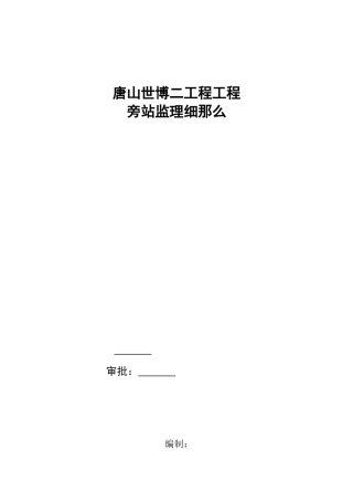唐山世博广场二期项目工程旁站监理细则