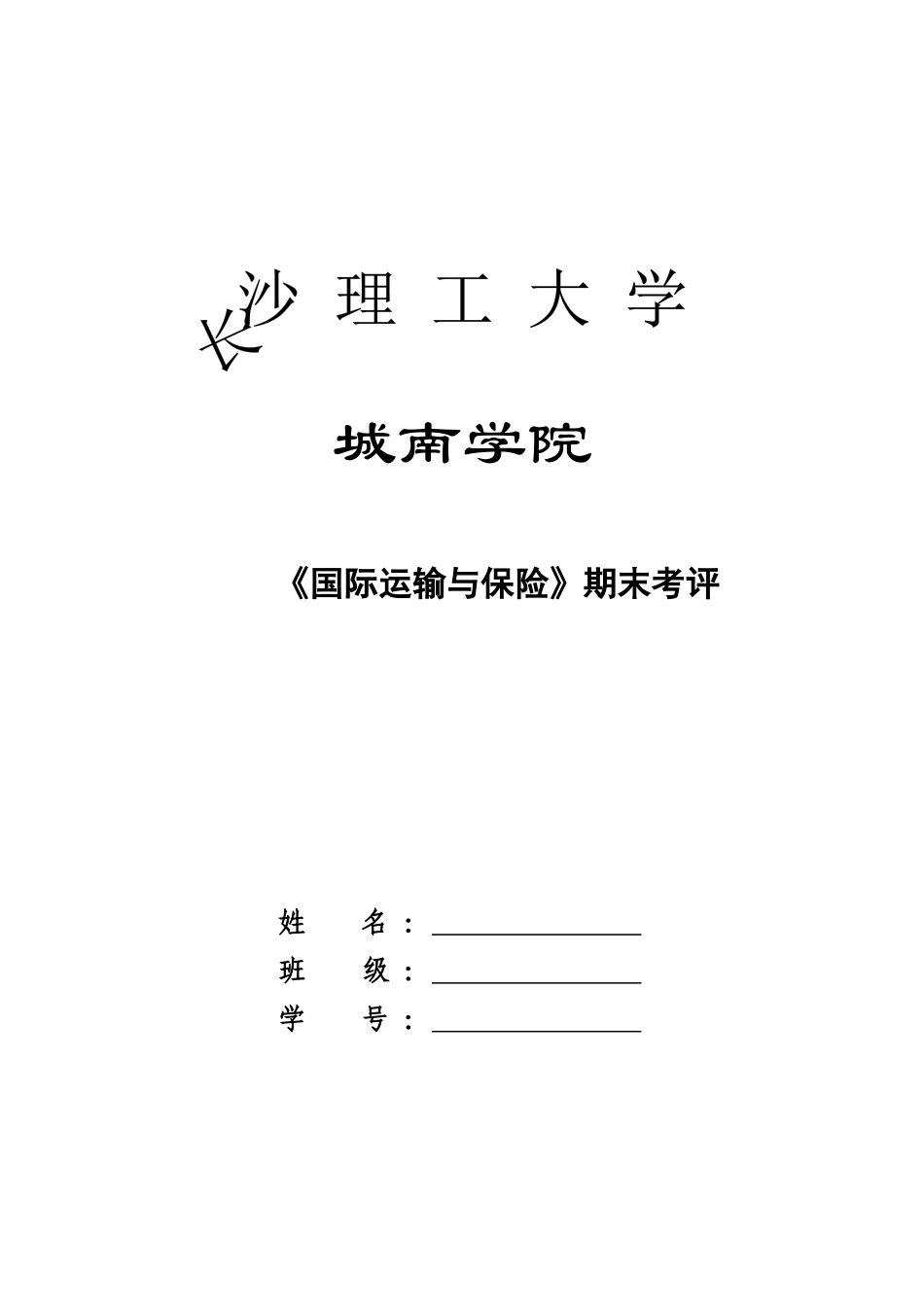 国际运输与保险期末考评8_第1页