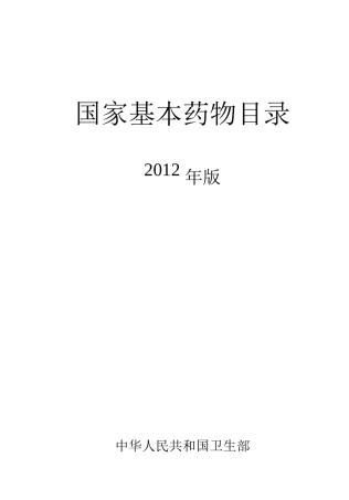 国家基本药物目录XXXX年版(卫生部令第93号)