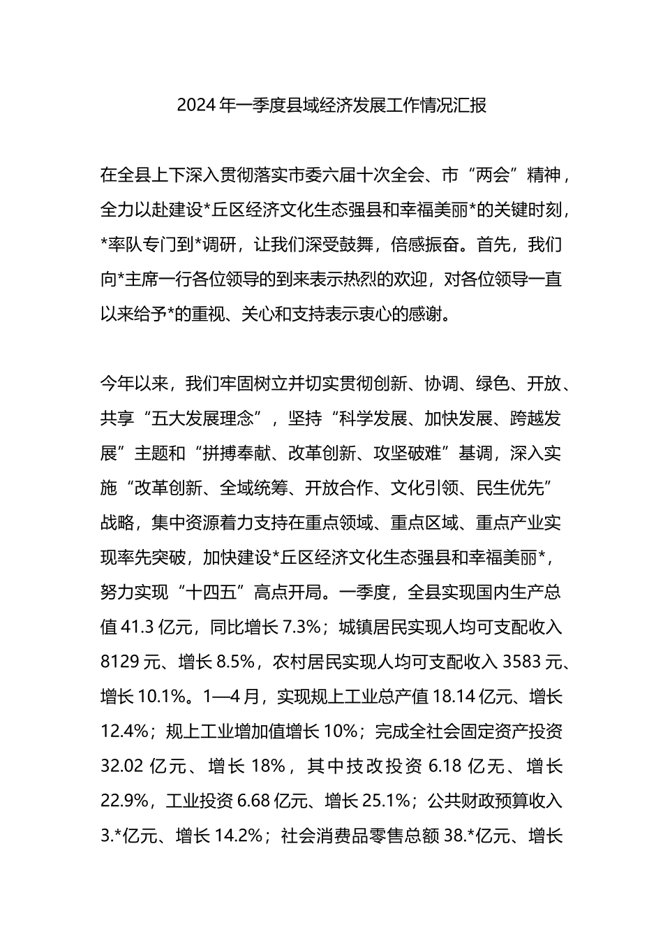 2024年一季度县域经济发展工作情况汇报_第1页