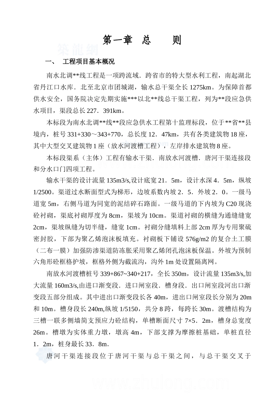 南水北调某监理标段水利工程监理规划_第1页