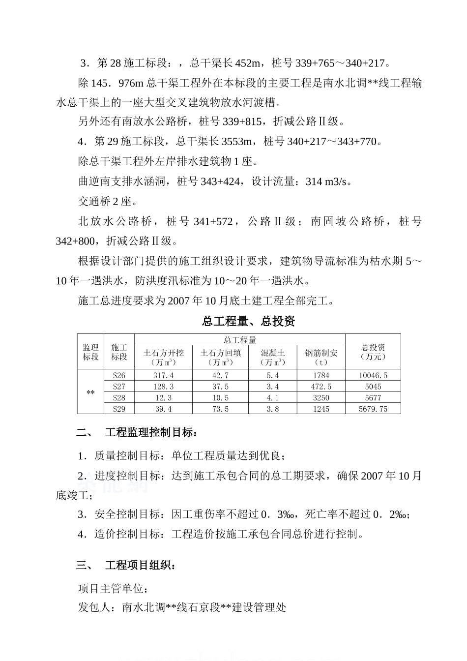 南水北调某监理标段水利工程监理规划_第3页