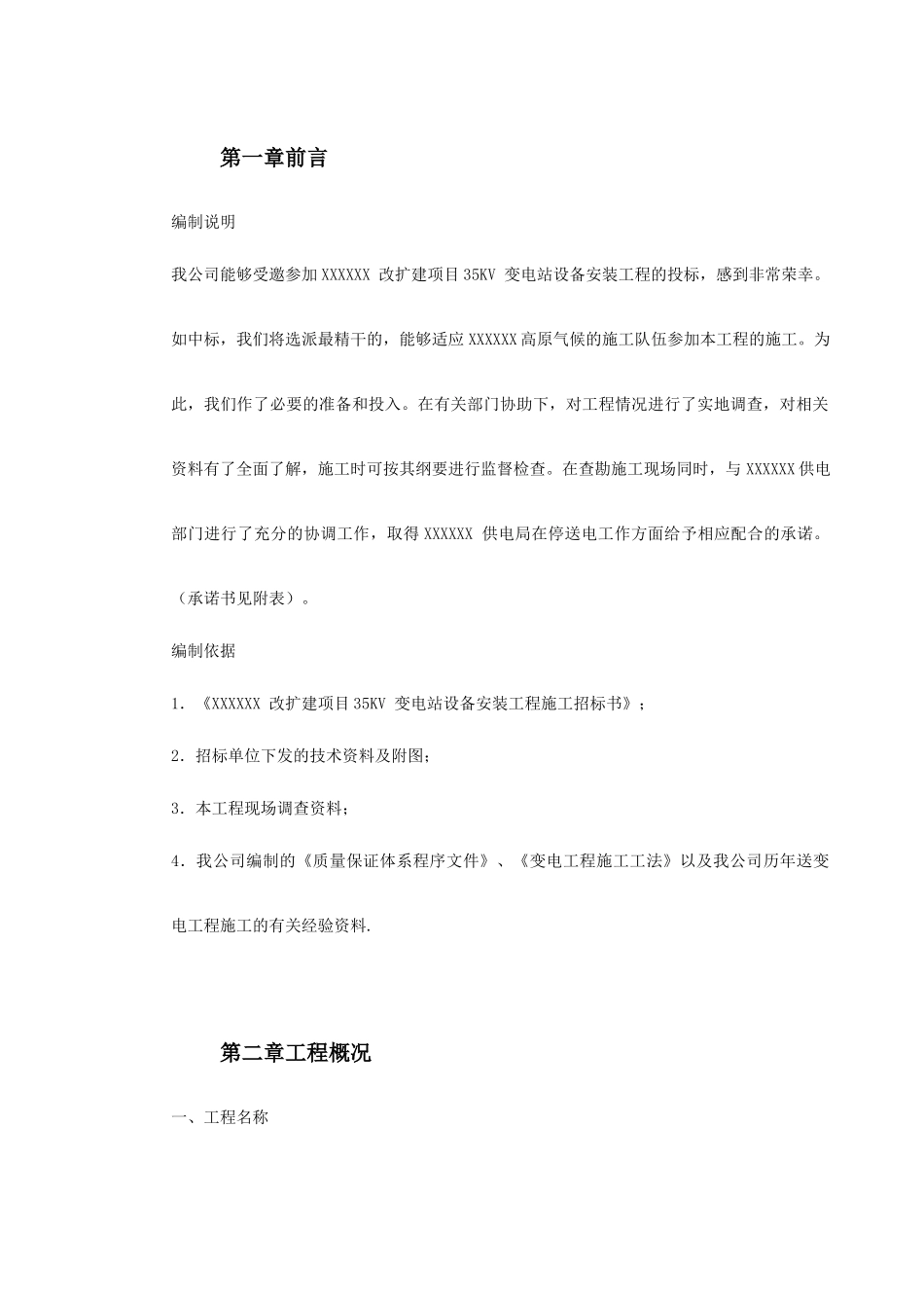 变电站设备安装工程施工组织设计_第2页