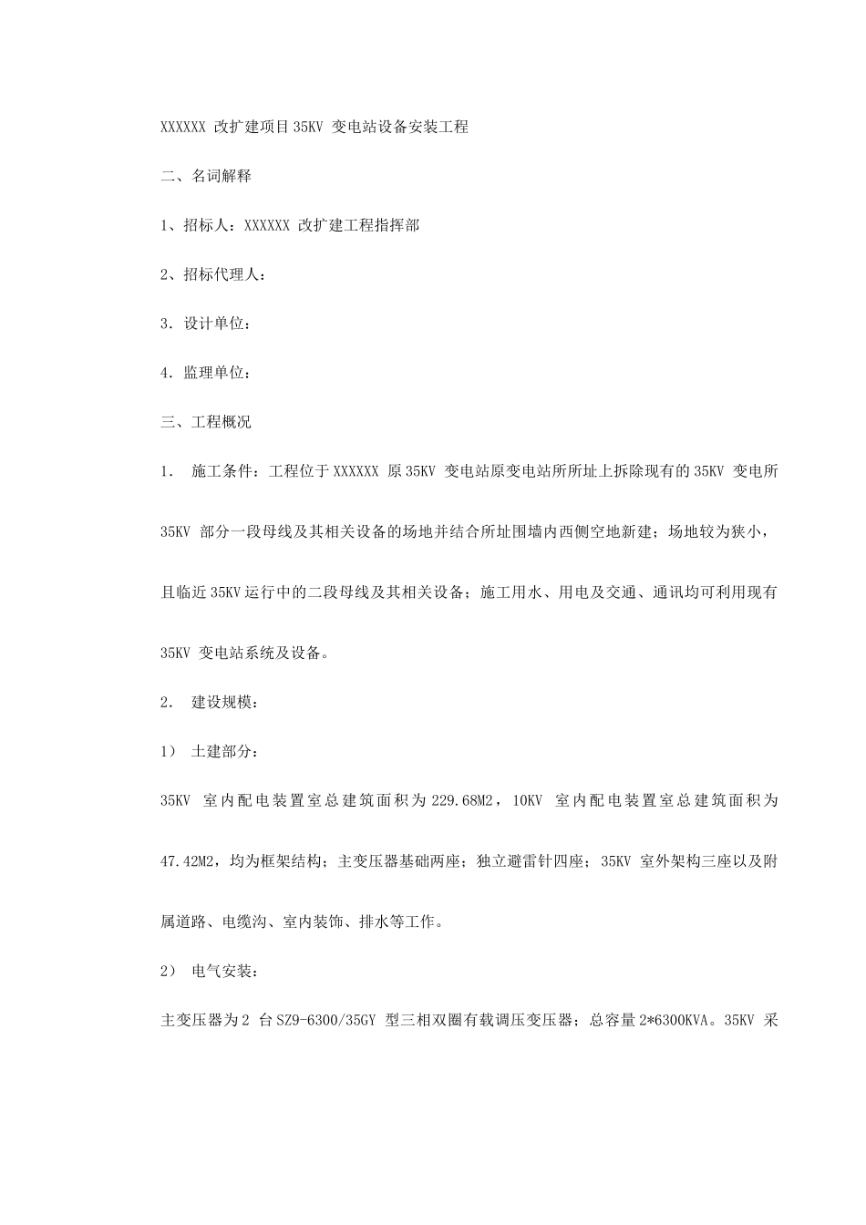 变电站设备安装工程施工组织设计_第3页