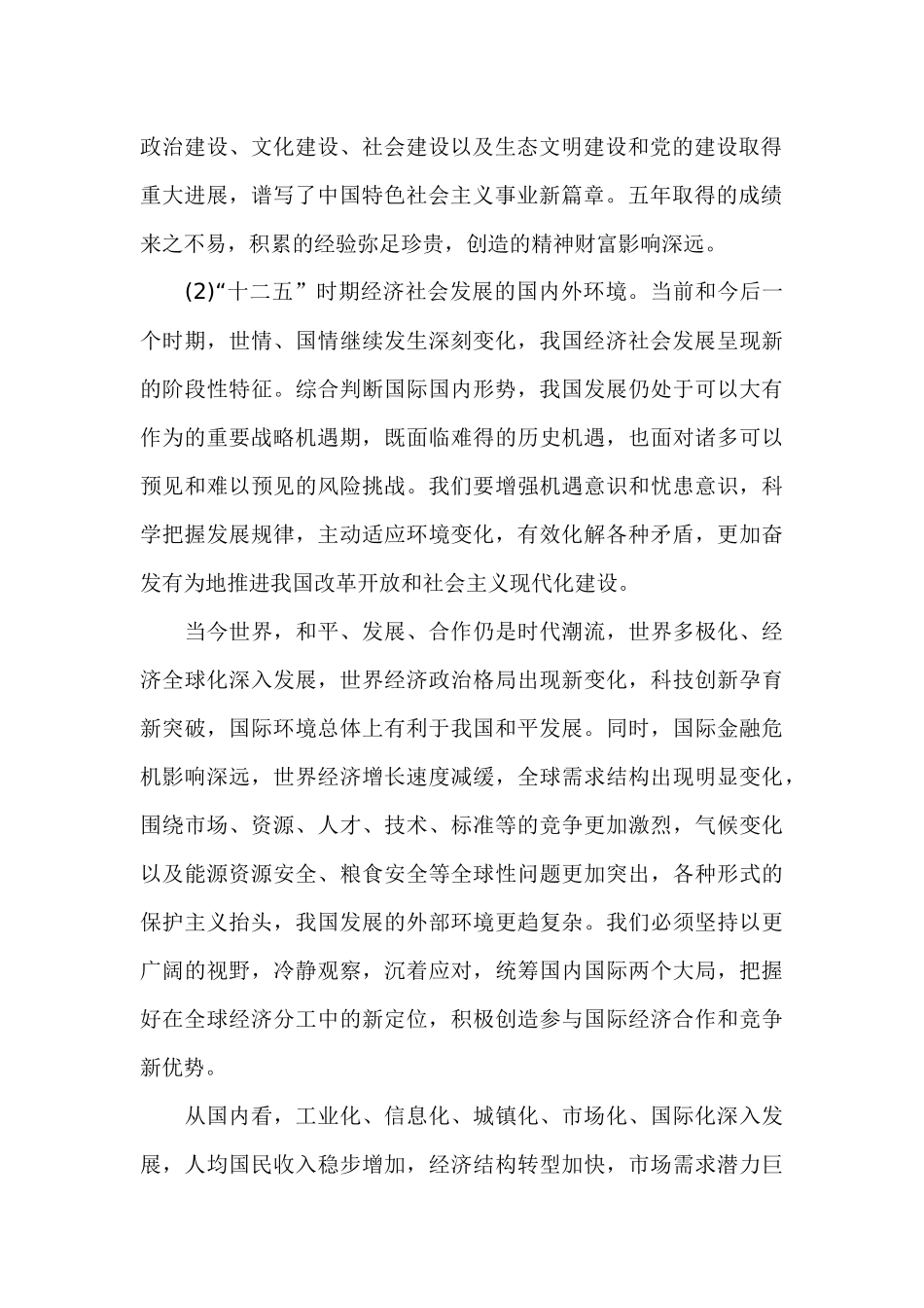 国民经济和社会发展十二五规划建议要点_第2页