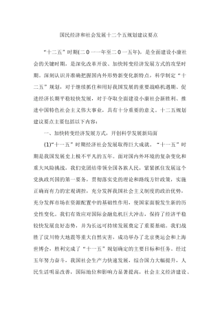 国民经济和社会发展十二五规划建议要点