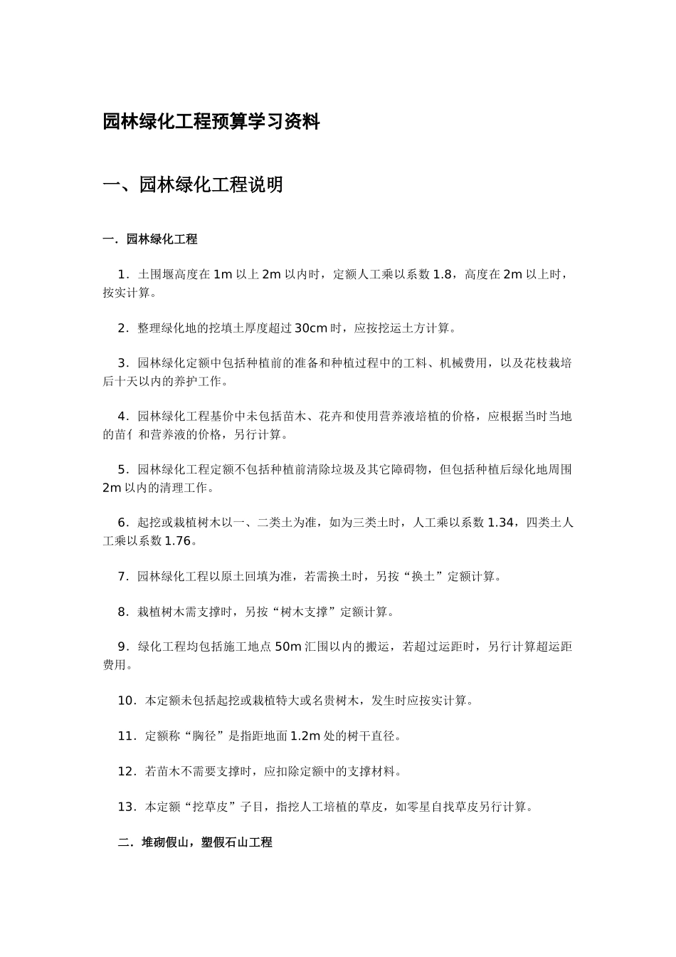 园林绿化工程预算学习资料(43页)_第1页