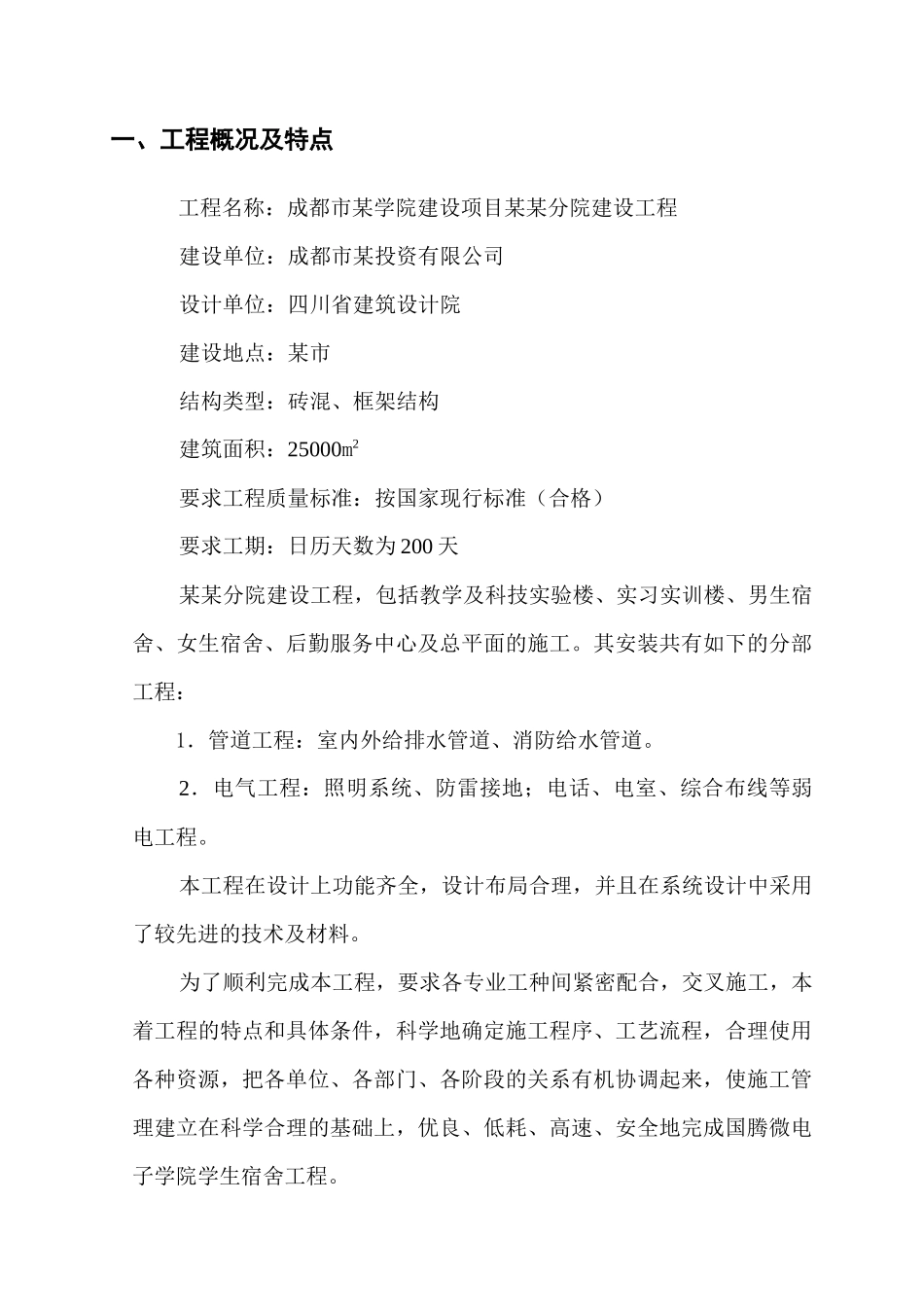 四川某电子学院学生宿舍工程电气、给排水施工组织设计（正）_第3页