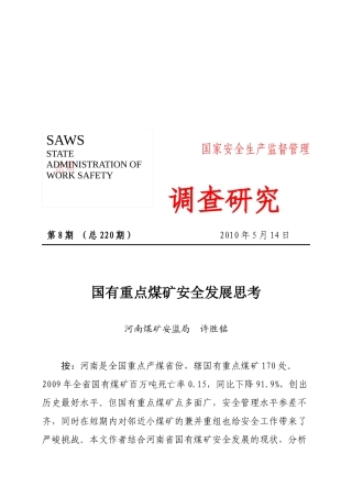 国有重点煤矿安全发展方案分析