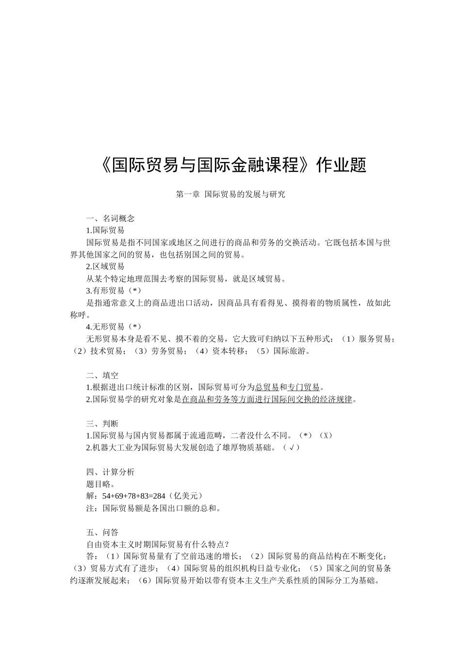 国际贸易与国际金融课程相关作业_第1页