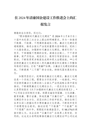 在2024年清廉国企建设工作推进会上的汇报发言