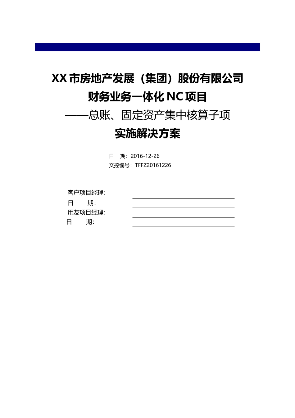 地产集中核算方案_第1页