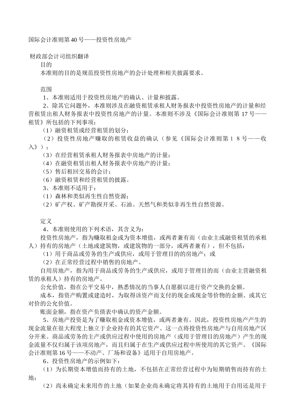 国际会计准则第40号投资性房地产_第1页