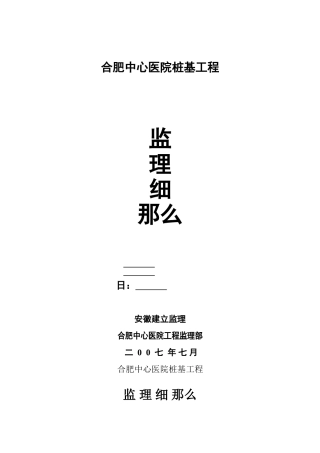 合肥市中心医院桩基工程监理细则