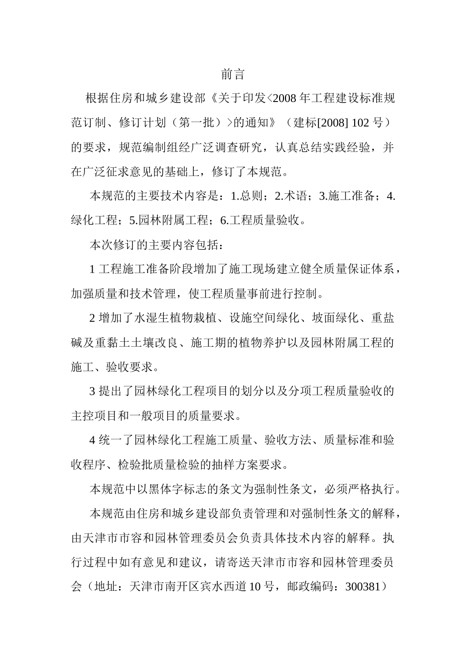 园林绿化工程施工及验收规范CJJA382-XXXX_第1页